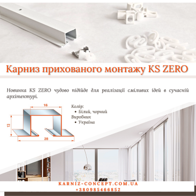 https://karniz-concept.com.ua/shop/karniz-dlya-skrytogo-montazha-ks-zero/